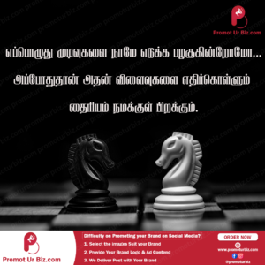 எப்பொழுது முடிவுகளை நாமே எடுக்க பழகுகின்றோமோ அப்போதுதான் அதன் விளைவுகளை எதிர்கொள்ளும் தைரியம் நமக்குள் பிறக்கும்