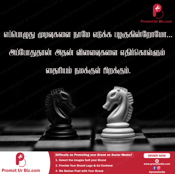 எப்பொழுது முடிவுகளை நாமே எடுக்க பழகுகின்றோமோ அப்போதுதான் அதன் விளைவுகளை எதிர்கொள்ளும் தைரியம் நமக்குள் பிறக்கும்