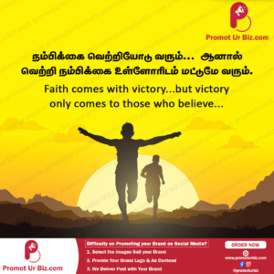 Faith comes with victory. But victory only comes to those who believe. நம்பிக்கை வெற்றியோடு வரும். ஆனால் வெற்றி நம்பிக்கை உள்ளோரிடம் மட்டுமே வரும்.