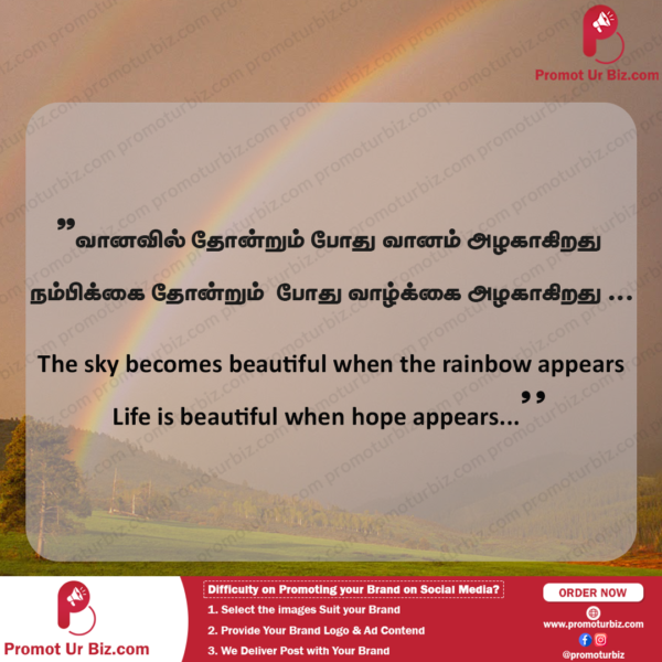 The sky becomes beautiful when the rainbow appears. Life is beautiful when hope appears. வானவில் தோன்றும் போது வானம் அழகாகிறது. நம்பிக்கை தோன்றும் போது வாழ்க்கை அழகாகிறது.